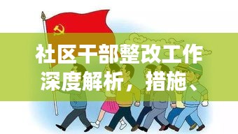 社區(qū)干部整改工作深度解析，措施、成效與啟示