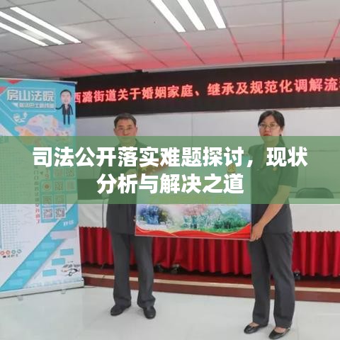 司法公開(kāi)落實(shí)難題探討，現(xiàn)狀分析與解決之道