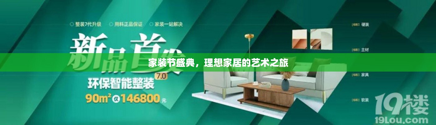 家裝節(jié)盛典，理想家居的藝術(shù)之旅