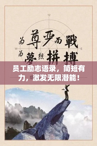 員工勵(lì)志語(yǔ)錄，簡(jiǎn)短有力，激發(fā)無(wú)限潛能！