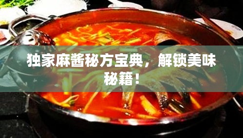 獨(dú)家麻醬秘方寶典，解鎖美味秘籍！