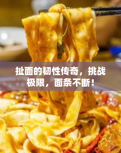 扯面的韌性傳奇，挑戰(zhàn)極限，面條不斷！