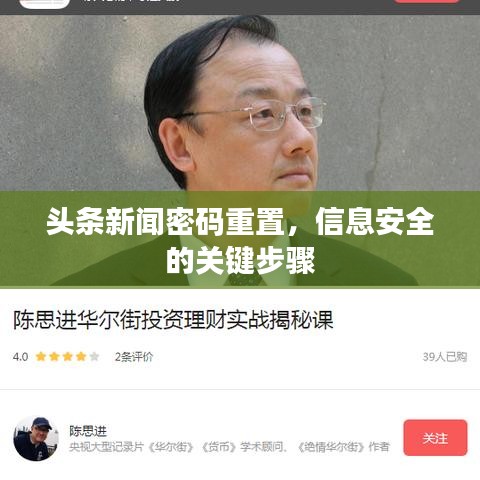 頭條新聞密碼重置，信息安全的關鍵步驟