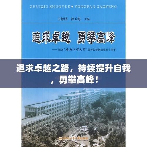 追求卓越之路，持續(xù)提升自我，勇攀高峰！