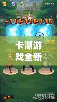 卡湖游戲全新攻略探索，熱血未知世界之旅！