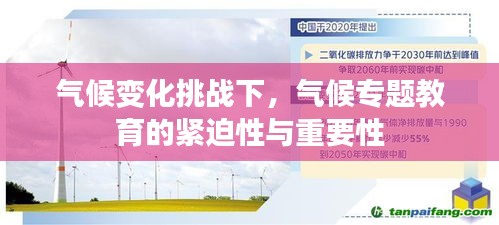 氣候變化挑戰(zhàn)下，氣候?qū)ｎ}教育的緊迫性與重要性