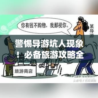 警惕導游坑人現(xiàn)象！必備旅游攻略全解析！