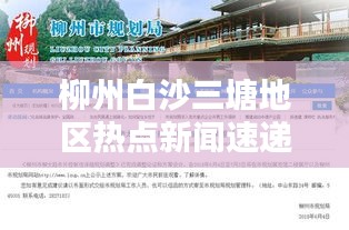 柳州白沙三塘地區(qū)熱點(diǎn)新聞速遞
