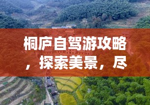 桐廬自駕游攻略，探索美景，盡享自駕樂趣！