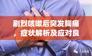 劇烈咳嗽后突發(fā)胸痛，癥狀解析及應(yīng)對良方