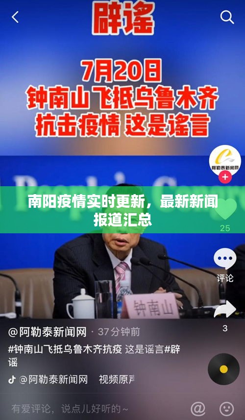 南陽疫情實(shí)時更新，最新新聞報(bào)道匯總
