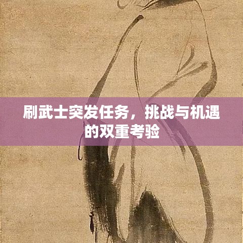 刷武士突發(fā)任務(wù)，挑戰(zhàn)與機(jī)遇的雙重考驗(yàn)