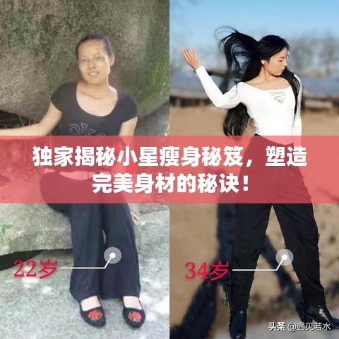 獨家揭秘小星瘦身秘笈，塑造完美身材的秘訣！