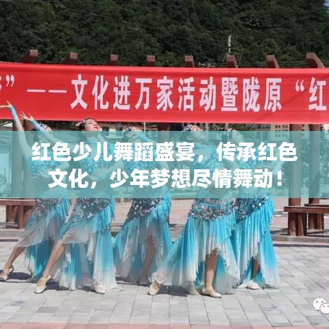 紅色少兒舞蹈盛宴，傳承紅色文化，少年夢(mèng)想盡情舞動(dòng)！