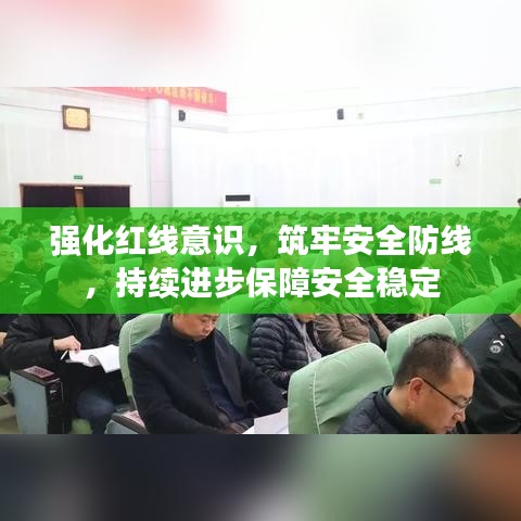 強(qiáng)化紅線意識，筑牢安全防線，持續(xù)進(jìn)步保障安全穩(wěn)定