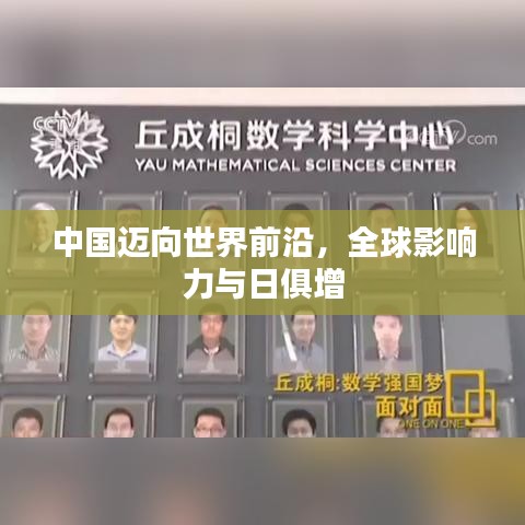 中國(guó)邁向世界前沿，全球影響力與日俱增