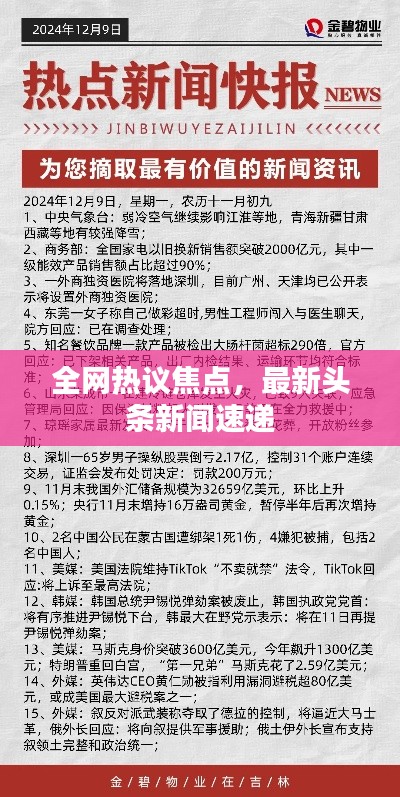 全網(wǎng)熱議焦點，最新頭條新聞速遞