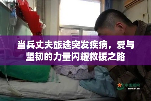 當(dāng)兵丈夫旅途突發(fā)疾病，愛與堅(jiān)韌的力量閃耀救援之路