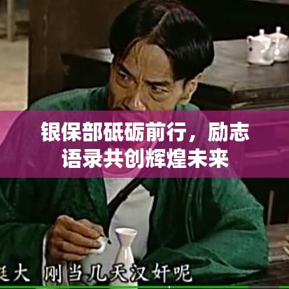 銀保部砥礪前行，勵(lì)志語(yǔ)錄共創(chuàng)輝煌未來(lái)