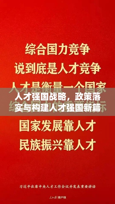 人才強國戰(zhàn)略，政策落實與構(gòu)建人才強國新篇章