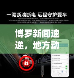 博羅新聞速遞，地方動態(tài)一覽無余，最新資訊盡在掌握