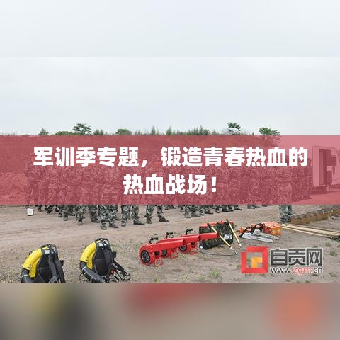 軍訓(xùn)季專題，鍛造青春熱血的熱血戰(zhàn)場！
