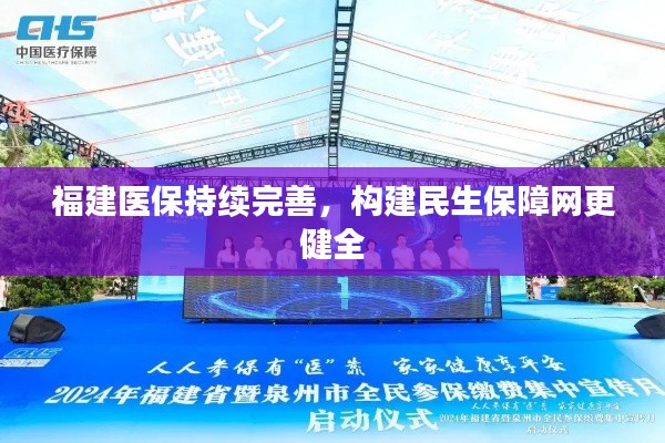 福建醫(yī)保持續(xù)完善，構(gòu)建民生保障網(wǎng)更健全