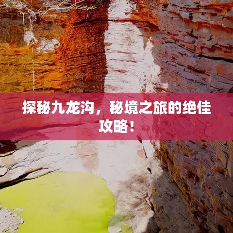 探秘九龍溝，秘境之旅的絕佳攻略！