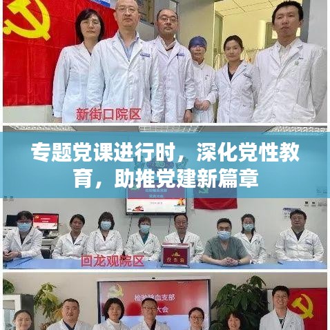 專題黨課進(jìn)行時(shí)，深化黨性教育，助推黨建新篇章