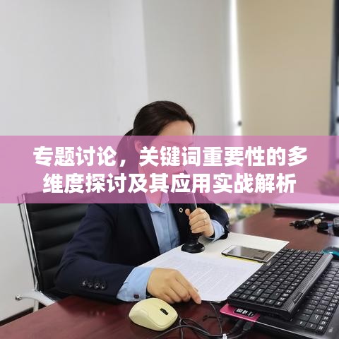 專題討論，關(guān)鍵詞重要性的多維度探討及其應(yīng)用實(shí)戰(zhàn)解析