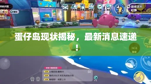 蛋仔島現(xiàn)狀揭秘，最新消息速遞！
