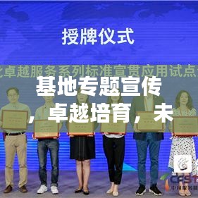 基地專題宣傳，卓越培育，未來之星崛起之路