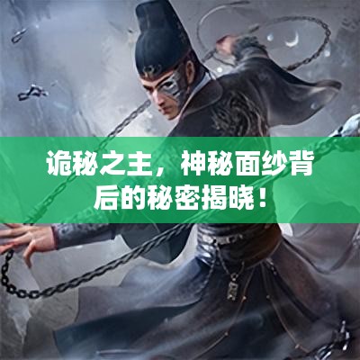 詭秘之主，神秘面紗背后的秘密揭曉！