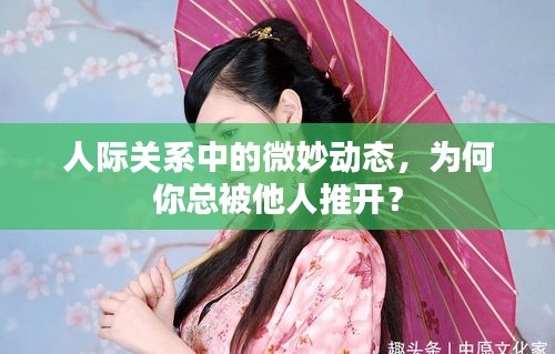人際關(guān)系中的微妙動(dòng)態(tài)，為何你總被他人推開(kāi)？