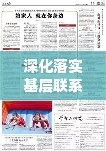 深化落實基層聯(lián)系幫扶，筑牢和諧社會基石