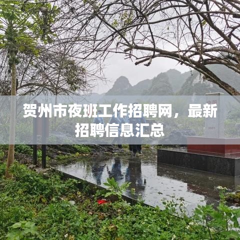 賀州市夜班工作招聘網(wǎng)，最新招聘信息匯總