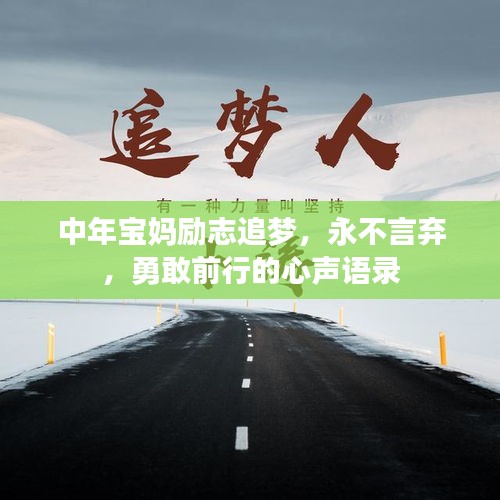 中年寶媽勵(lì)志追夢(mèng)，永不言棄，勇敢前行的心聲語錄