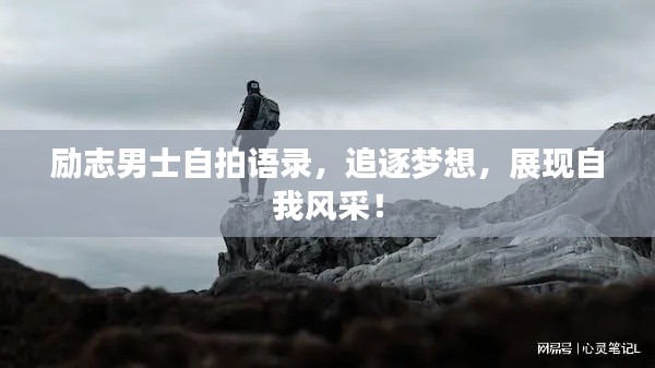 勵(lì)志男士自拍語錄，追逐夢想，展現(xiàn)自我風(fēng)采！