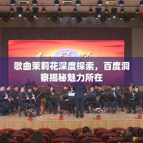 歌曲茉莉花深度探索，百度洞察揭秘魅力所在