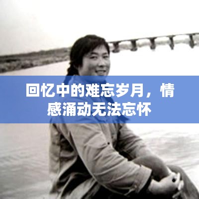 回憶中的難忘歲月，情感涌動無法忘懷