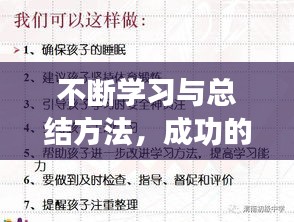 不斷學(xué)習(xí)與總結(jié)方法，成功的關(guān)鍵所在