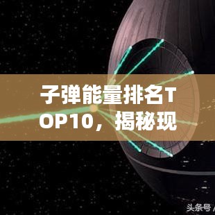 子彈能量排名TOP10，揭秘現(xiàn)代彈藥力量之源