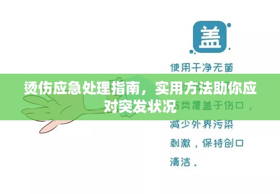 燙傷應(yīng)急處理指南，實用方法助你應(yīng)對突發(fā)狀況
