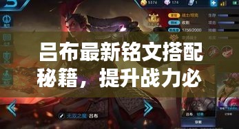 呂布最新銘文搭配秘籍，提升戰(zhàn)力必備攻略！
