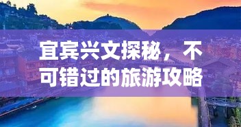 宜賓興文探秘，不可錯過的旅游攻略！