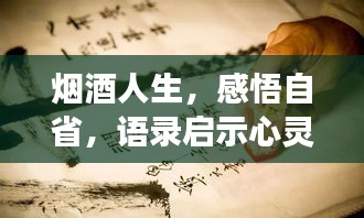 煙酒人生，感悟自省，語(yǔ)錄啟示心靈成長(zhǎng)之路