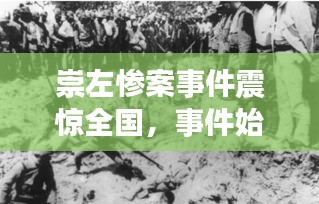 崇左慘案事件震驚全國，事件始末揭秘