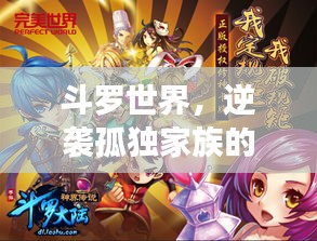 斗羅世界，逆襲孤獨(dú)家族的傳奇之旅