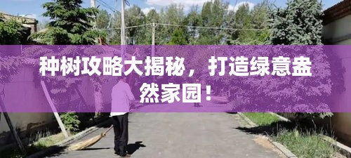 種樹攻略大揭秘，打造綠意盎然家園！