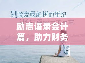 勵(lì)志語(yǔ)錄會(huì)計(jì)篇，助力財(cái)務(wù)人生，激發(fā)無(wú)限潛能